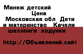 Манеж детский (happy baby alex)  › Цена ­ 2 200 - Московская обл. Дети и материнство » Качели, шезлонги, ходунки   